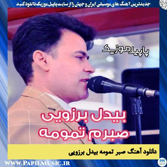 دانلود آهنگ صبرم تمومه از بیدل برزویی